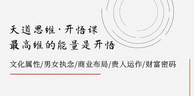 （7975期）天道思维·开悟课-最高维的能量是开悟，文化属性/男女执念/商业布局/贵人..-狂神云浏览专注活动，软件，教程分享！总之就是网络那些事。