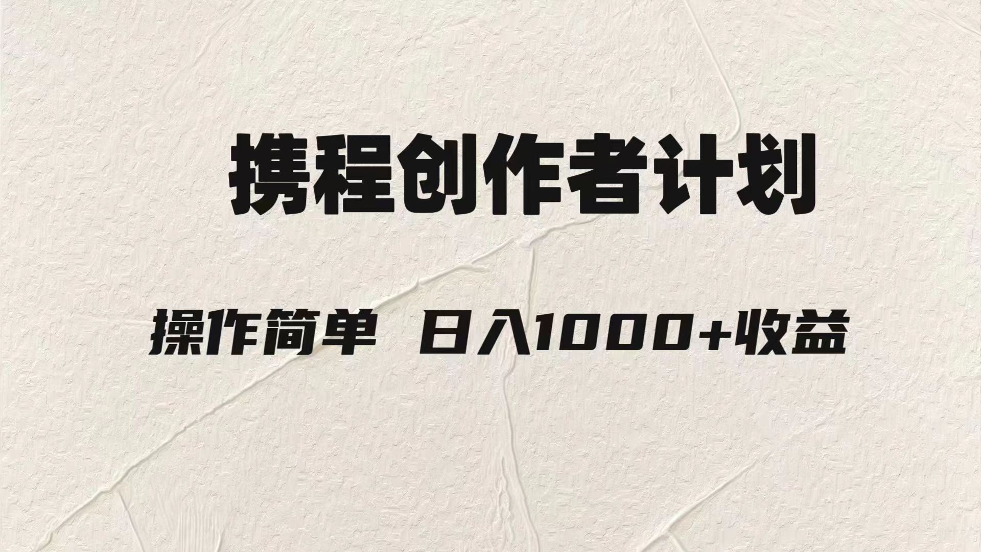 （7971期）轻松日入1000元.携程创作者3.0玩法，利用ai一分钟生产1条原创视频，-狂神云浏览专注活动，软件，教程分享！总之就是网络那些事。