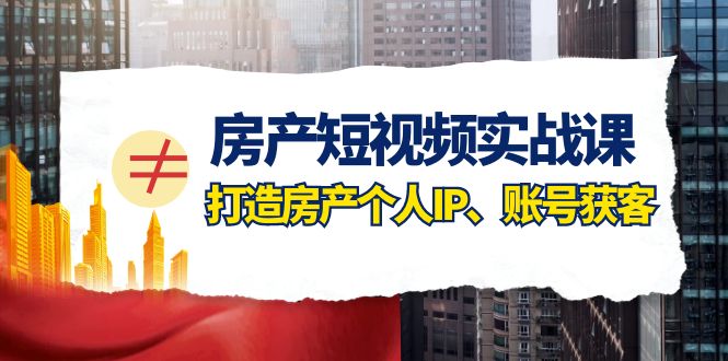 （7963期）房产-短视频实战课，打造房产个人IP、账号获客（41节课）-狂神云浏览专注活动，软件，教程分享！总之就是网络那些事。