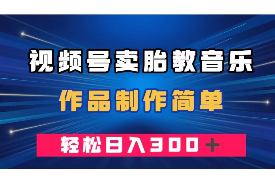 （7956期）视频号卖胎教音乐，作品制作简单，一单49，轻松日入300＋-狂神云浏览专注活动，软件，教程分享！总之就是网络那些事。