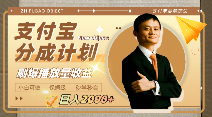 （7945期）日入2000+的支付宝分成计划，刷爆播放量收益-狂神云浏览专注活动，软件，教程分享！总之就是网络那些事。