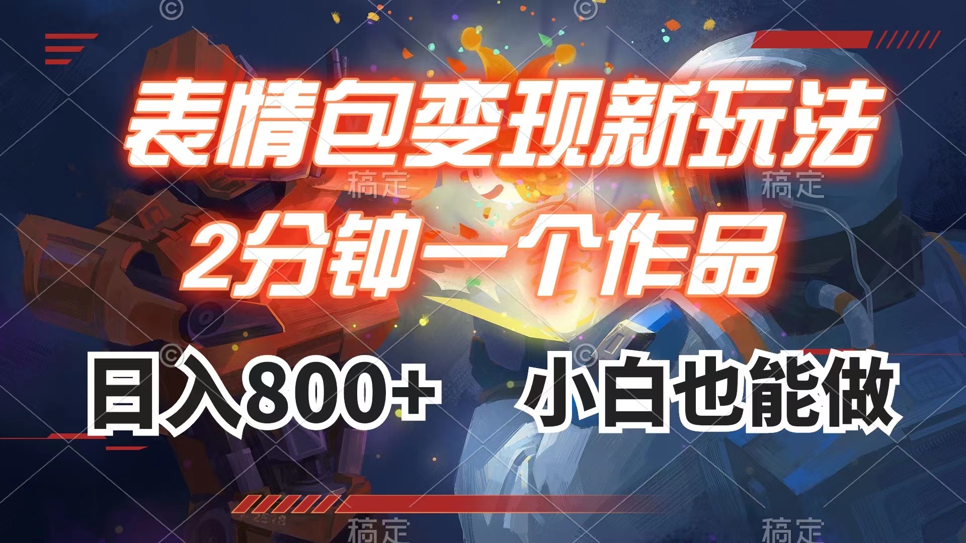 （7941期）表情包变现最新玩法，2分钟一个视频，日入800+，小白也能做-狂神云浏览专注活动，软件，教程分享！总之就是网络那些事。