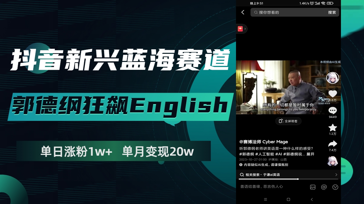 （7939期）抖音新兴蓝海赛道-郭德纲狂飙English，单日涨粉1w+，单月变现20万-狂神云浏览专注活动，软件，教程分享！总之就是网络那些事。