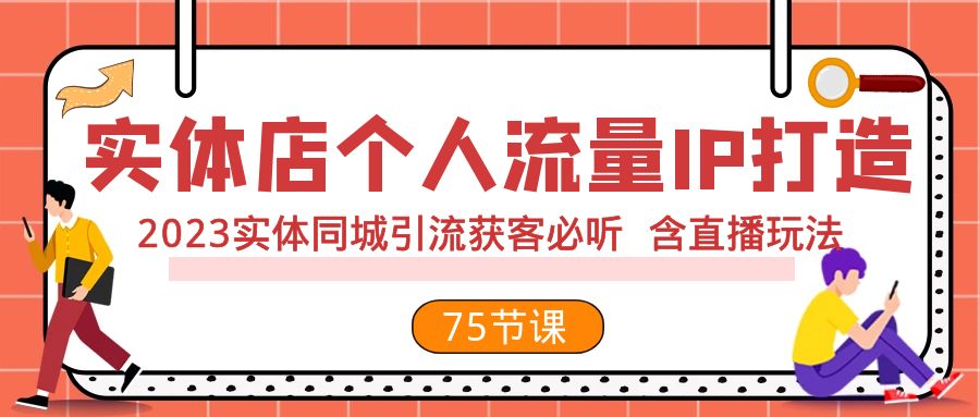 （7934期）实体店个人流量IP打造 2023实体同城引流获客必听 含直播玩法（75节完整版）-狂神云浏览专注活动，软件，教程分享！总之就是网络那些事。