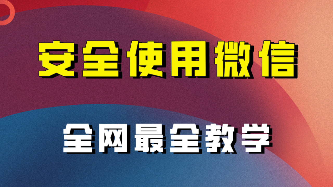 （7932期）全网最全最细微信养号教程！！-狂神云浏览专注活动，软件，教程分享！总之就是网络那些事。