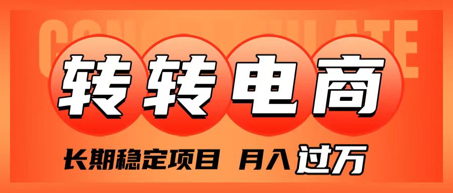 （7931期）外面收费1980的转转电商，长期稳定项目，月入过万-狂神云浏览专注活动，软件，教程分享！总之就是网络那些事。