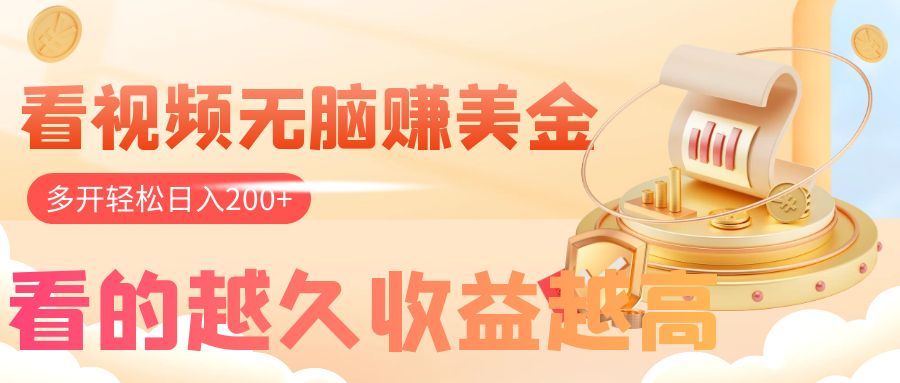 （7930期）看视频无脑赚美金，手机可挂机，看的越久收益越高，多账号轻松日入200+-狂神云浏览专注活动，软件，教程分享！总之就是网络那些事。