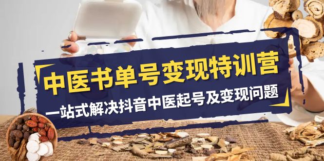 （7926期）中医-书单号变现特训营，一站式解决抖音中医起号及变现问题（14节课）-狂神云浏览专注活动，软件，教程分享！总之就是网络那些事。