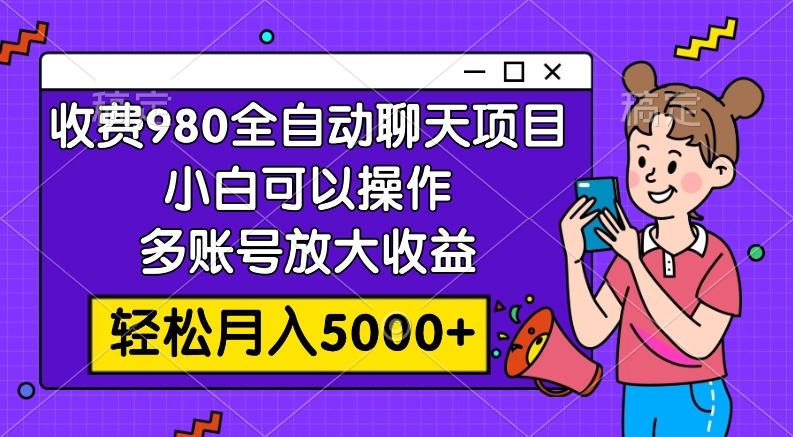 （7921期）收费980的全自动聊天玩法，小白可以操作，多账号放大收益，轻松月入5000+-狂神云浏览专注活动，软件，教程分享！总之就是网络那些事。