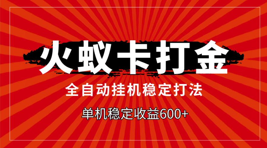 （7921期）火蚁卡打金，全自动稳定打法，单机收益600+-狂神云浏览专注活动，软件，教程分享！总之就是网络那些事。
