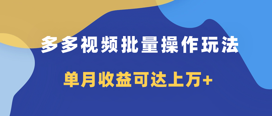 （7908期）多多视频带货项目批量操作玩法，仅复制搬运即可，单月收益可达上万+-狂神云浏览专注活动，软件，教程分享！总之就是网络那些事。