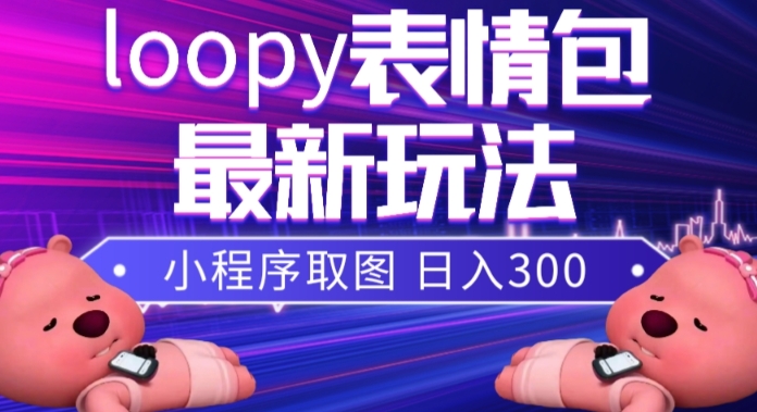 （7900期）小狸猫loopy表情包小程序取图玩法，最新出的表情包素材-狂神云浏览专注活动，软件，教程分享！总之就是网络那些事。