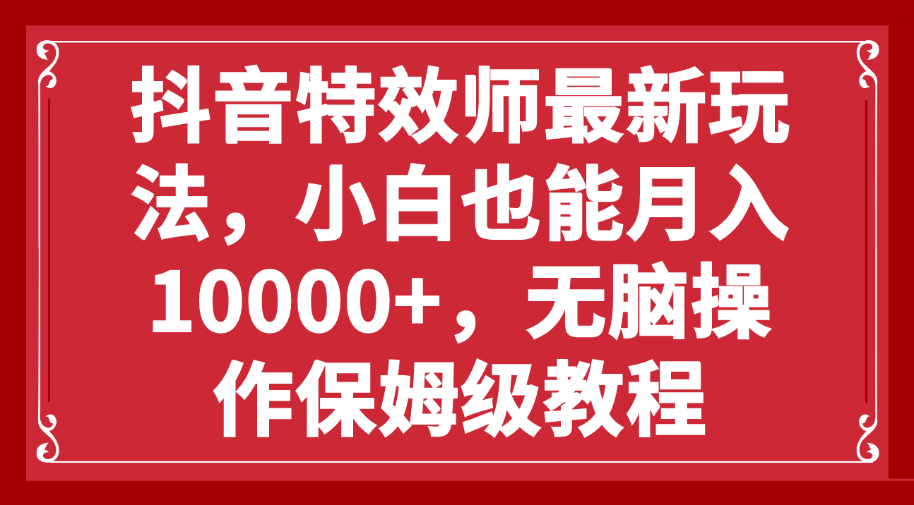 （7897期）抖音特效师最新玩法，小白也能月入10000+，无脑操作保姆级教程-狂神云浏览专注活动，软件，教程分享！总之就是网络那些事。