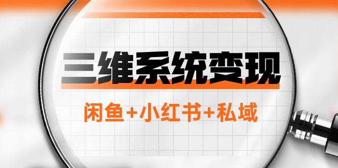 （7898期）三维系统变现项目：普通人首选-年入百万的翻身项目，闲鱼+小红书+私域-狂神云浏览专注活动，软件，教程分享！总之就是网络那些事。