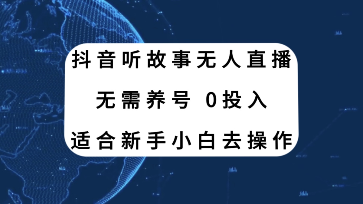（7894期）抖音听故事无人直播新玩法，无需养号、适合新手小白去操作-狂神云浏览专注活动，软件，教程分享！总之就是网络那些事。