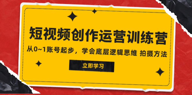 （7885期）2023短视频创作运营训练营，从0~1账号起步，学会底层逻辑思维 拍摄方法-狂神云浏览专注活动，软件，教程分享！总之就是网络那些事。