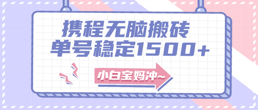 （7884期）无门槛搬砖项目玩法，无脑搬运复制单号月入1500+，矩阵操作收益更高-狂神云浏览专注活动，软件，教程分享！总之就是网络那些事。