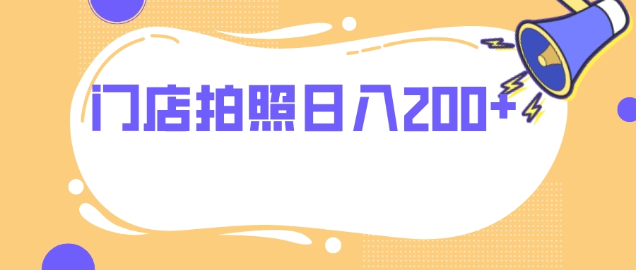 （7882期）门店拍照 无任何门槛 日入200+-狂神云浏览专注活动，软件，教程分享！总之就是网络那些事。