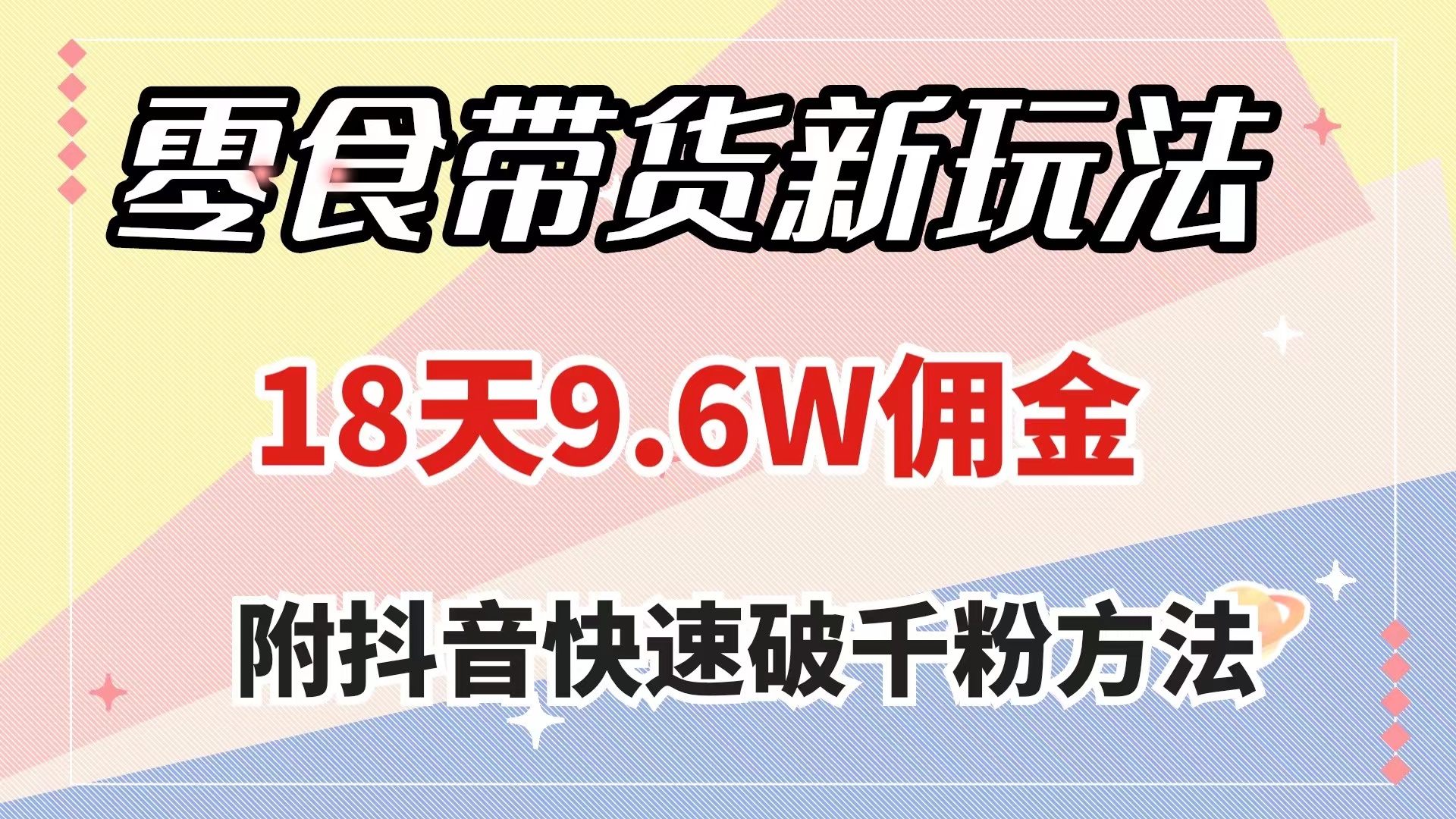 （7881期）零食带货新玩法，18天9.6w佣金，几分钟一个作品（附快速破千粉方法）-狂神云浏览专注活动，软件，教程分享！总之就是网络那些事。