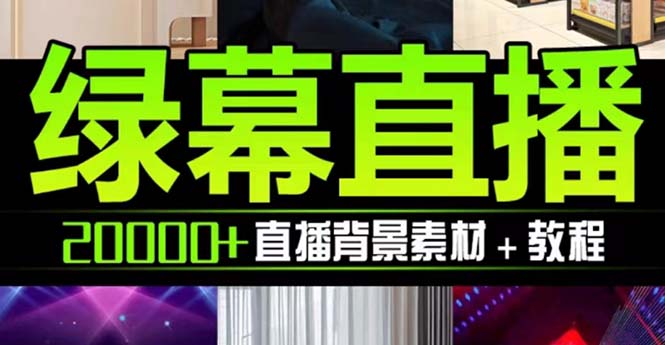 （7878期）抖音直播间绿幕虚拟素材，包含绿幕直播教程、PSD源文件，静态和动态素材…-狂神云浏览专注活动，软件，教程分享！总之就是网络那些事。