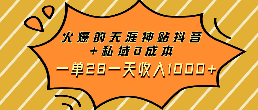 （7869期）火爆的天涯神贴抖音+私域0成本一单28一天收入1000+-狂神云浏览专注活动，软件，教程分享！总之就是网络那些事。