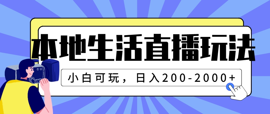 （7866期）本地生活直播玩法，小白可玩，日入200-2000+-狂神云浏览专注活动，软件，教程分享！总之就是网络那些事。