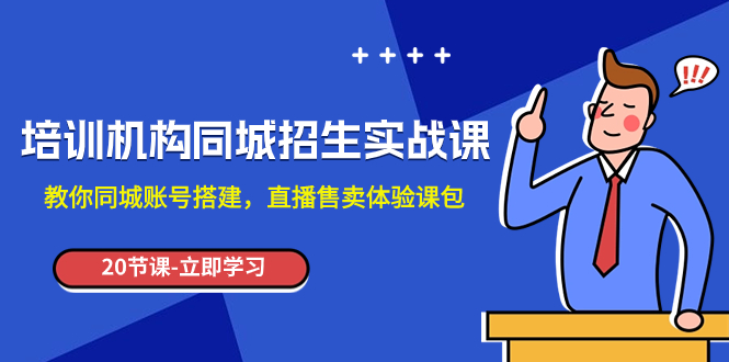 （7864期）培训机构-同城招生实操课，教你同城账号搭建，直播售卖体验课包-狂神云浏览专注活动，软件，教程分享！总之就是网络那些事。