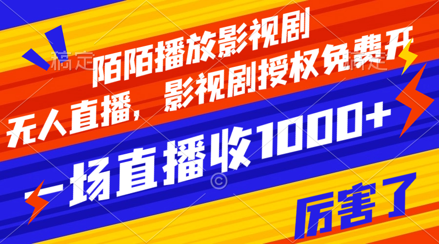 （7860期）陌陌播放影视剧，无人直播，影视剧授权免费开，一场直播收入1000+-狂神云浏览专注活动，软件，教程分享！总之就是网络那些事。