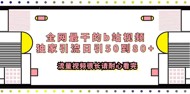 （7858期）全网最干的b站视频独家引流日引50到80+流量视频很长请耐心看完-狂神云浏览专注活动，软件，教程分享！总之就是网络那些事。