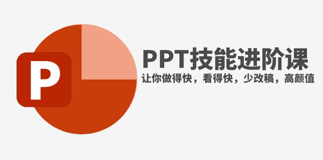 （7849期）抖音头部PPT博主教你如何进阶PPT技能，让你做得快，看得快，少改稿，高颜值-狂神云浏览专注活动，软件，教程分享！总之就是网络那些事。