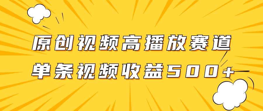 （7839期）原创视频高播放赛道掘金项目玩法，播放量越高收益越高，单条视频收益500+-狂神云浏览专注活动，软件，教程分享！总之就是网络那些事。