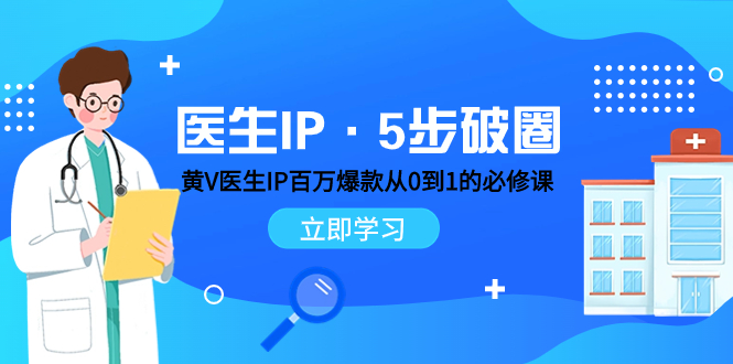 （7836期）医生IP·5步破圈：黄V医生IP百万爆款从0到1的必修课 学习内容运营的底层…-狂神云浏览专注活动，软件，教程分享！总之就是网络那些事。