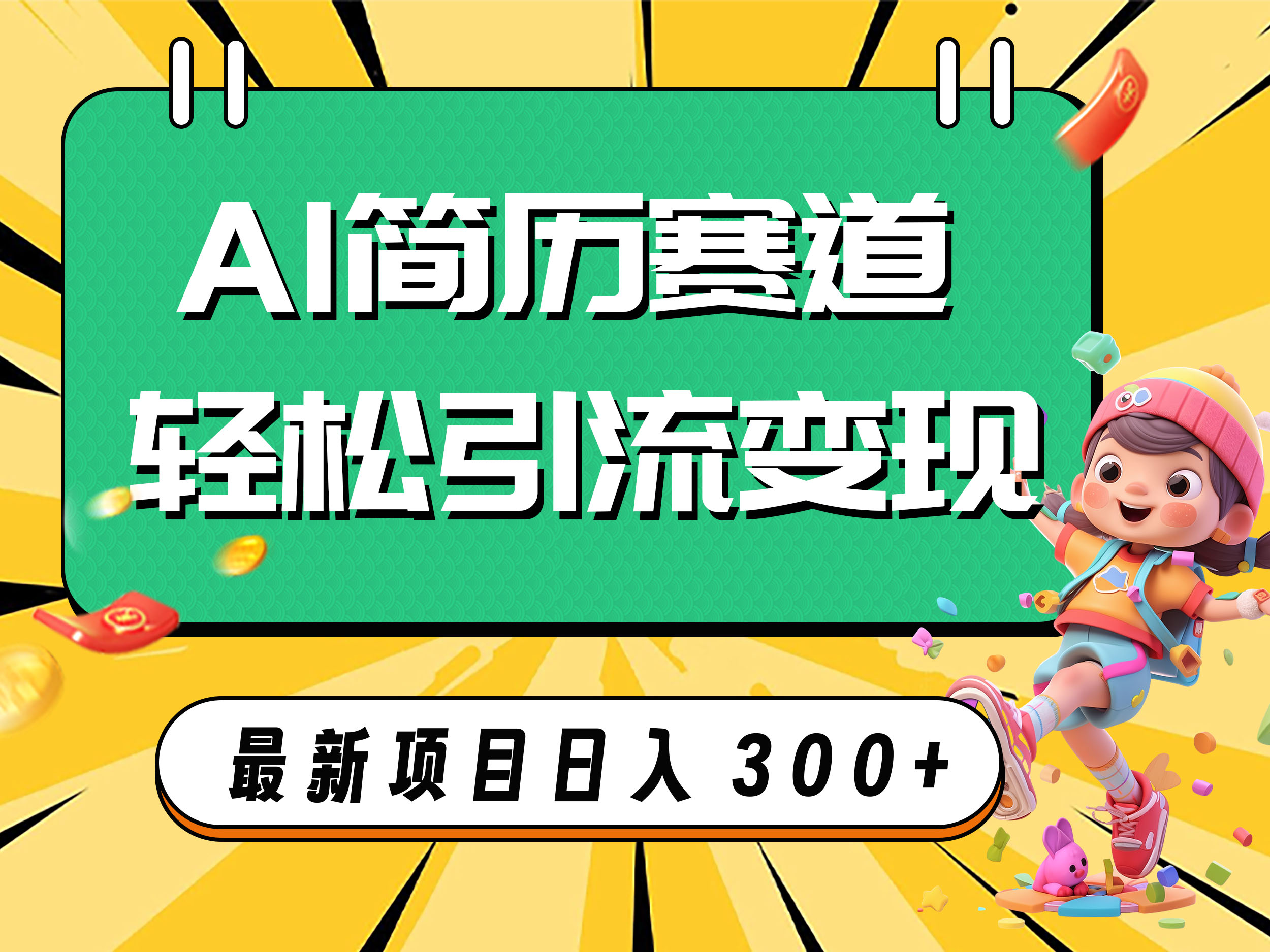 （7832期）AI赛道AI简历轻松引流变现，轻松日入300+-狂神云浏览专注活动，软件，教程分享！总之就是网络那些事。
