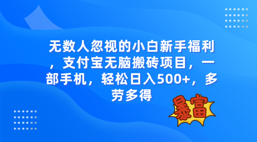 （7830期）无数人忽视的项目，支付宝无脑搬砖项目，一部手机即可操作，轻松日入500+-狂神云浏览专注活动，软件，教程分享！总之就是网络那些事。