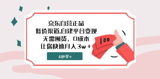 （7824期）京东自营正品,低价渠道,自建平台变现，无需囤货，0成本，让你快速月入3w＋-狂神云浏览专注活动，软件，教程分享！总之就是网络那些事。
