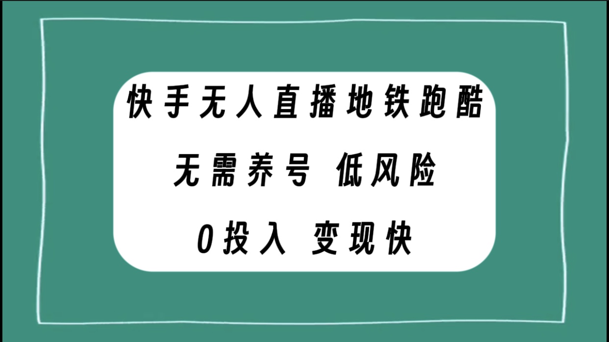 （7823期）快手无人直播地铁跑酷，无需养号，低投入零风险变现快-狂神云浏览专注活动，软件，教程分享！总之就是网络那些事。