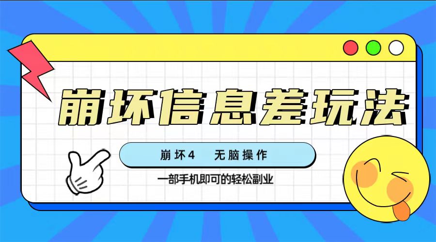 （7822期）崩坏4游戏信息差玩法，无脑操作，一部手机收益无上限（附渠道)-狂神云浏览专注活动，软件，教程分享！总之就是网络那些事。