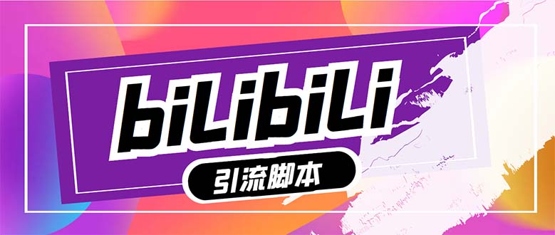 （7820期）【引流必备】最新哔哩哔哩多功能引流脚本，解放双手自动引流【引流脚本+…-狂神云浏览专注活动，软件，教程分享！总之就是网络那些事。