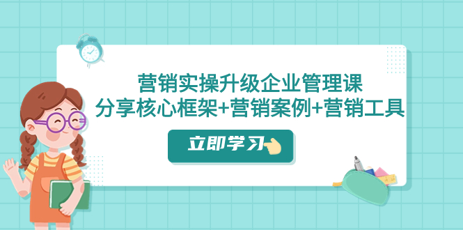 （7821期）营销实操升级·企业管理课：分享核心框架+营销案例+营销工具（课程+文档）-狂神云浏览专注活动，软件，教程分享！总之就是网络那些事。