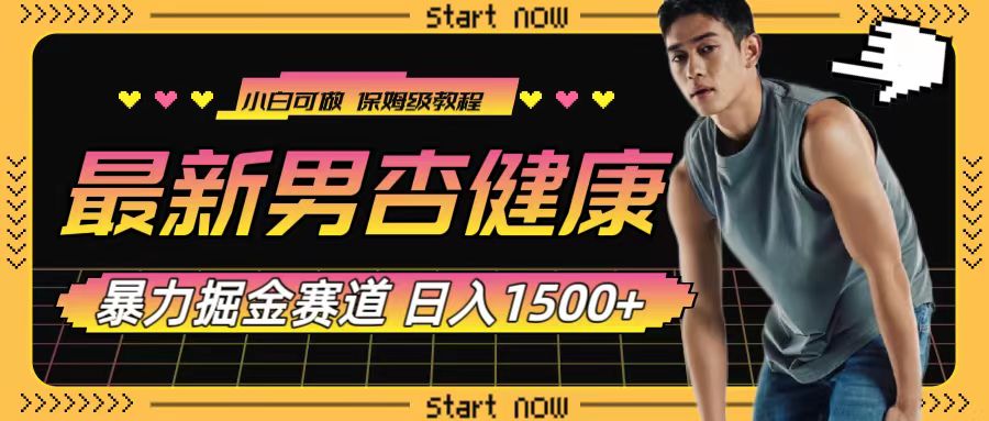 （7817期）最新男杏健康赛道暴力掘金，可日入1500+-狂神云浏览专注活动，软件，教程分享！总之就是网络那些事。