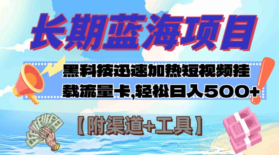 （7815期）长期蓝海项目，黑科技快速提高视频热度挂载流量卡 日入500+【附渠道+工具】-狂神云浏览专注活动，软件，教程分享！总之就是网络那些事。