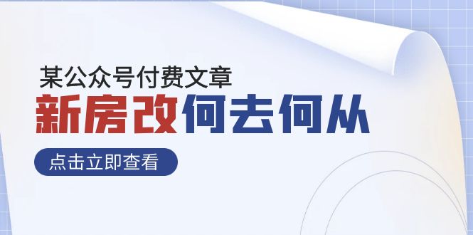 （7810期）某公众号付费文章《新房改，何去何从！》再一次彻底改写社会财富格局-狂神云浏览专注活动，软件，教程分享！总之就是网络那些事。