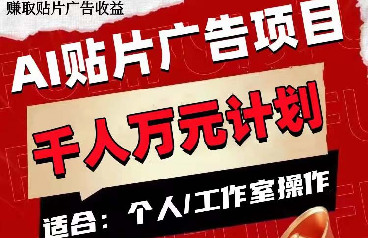 （7809期）AI贴片广告项目，单号收入50-300-狂神云浏览专注活动，软件，教程分享！总之就是网络那些事。