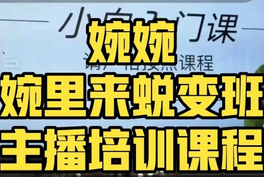 婉婉·婉里来蜕变班（主播课）全方位理解底层逻辑并灵活运用-狂神云浏览专注活动，软件，教程分享！总之就是网络那些事。