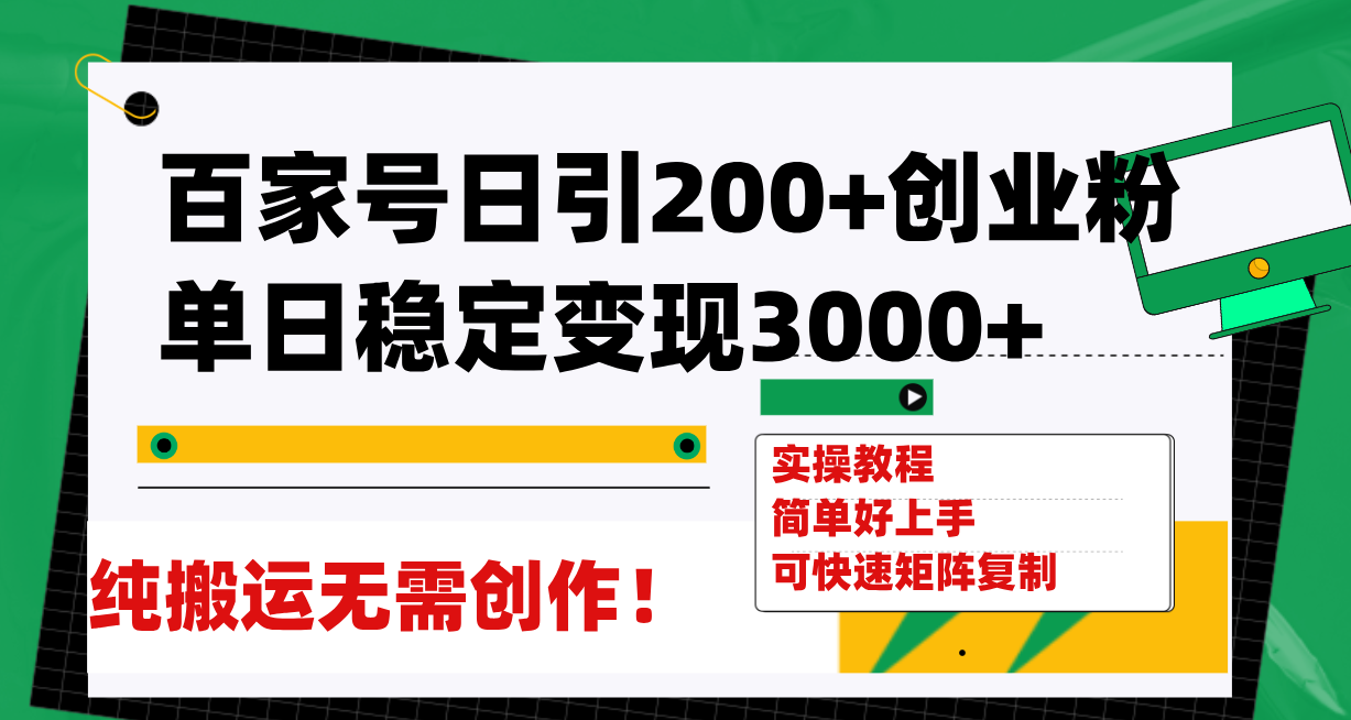 （7801期）百家号日引200+创业粉单日稳定变现3000+纯搬运无需创作！-狂神云浏览专注活动，软件，教程分享！总之就是网络那些事。