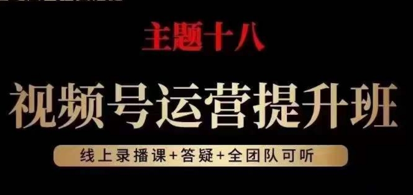 视频号运营提升班，从底层逻辑讲，2023年最佳流量红利！-狂神云浏览专注活动，软件，教程分享！总之就是网络那些事。