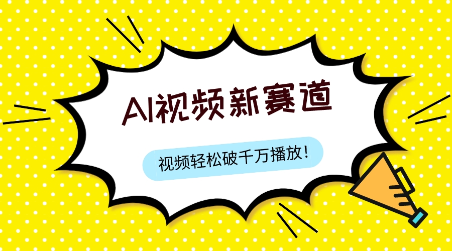 （7790期）最新ai视频赛道，纯搬运AI处理，可过视频号、中视频原创，单视频热度上千万-狂神云浏览专注活动，软件，教程分享！总之就是网络那些事。