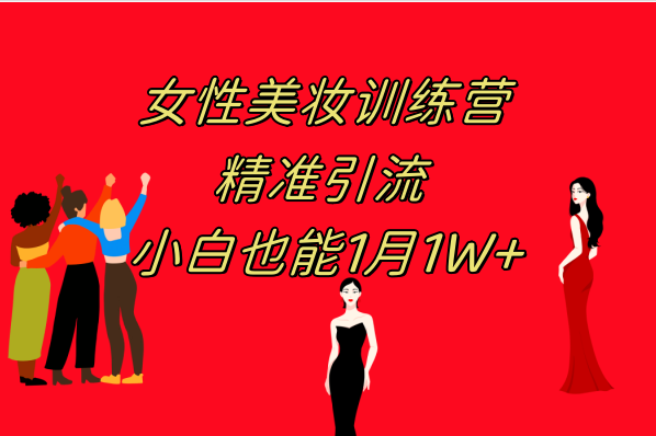 （7786期）《女性美妆训练营1.0》 操作教学 日引流300+ 小白也能月入1W+(附200G教程)-狂神云浏览专注活动，软件，教程分享！总之就是网络那些事。