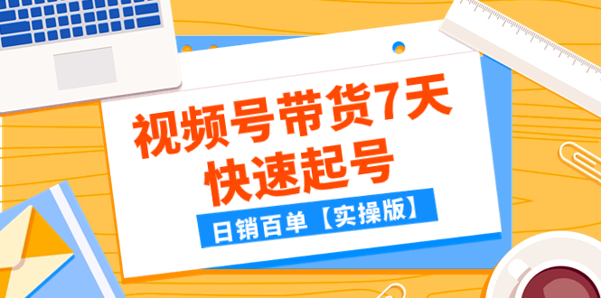 （7774期）某公众号付费文章：视频号带货7天快速起号，日销百单【实操版】-狂神云浏览专注活动，软件，教程分享！总之就是网络那些事。