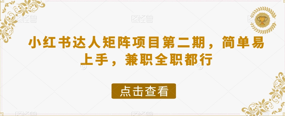 小红书达人矩阵项目第二期，简单易上手，兼职全职都行-狂神云浏览专注活动，软件，教程分享！总之就是网络那些事。